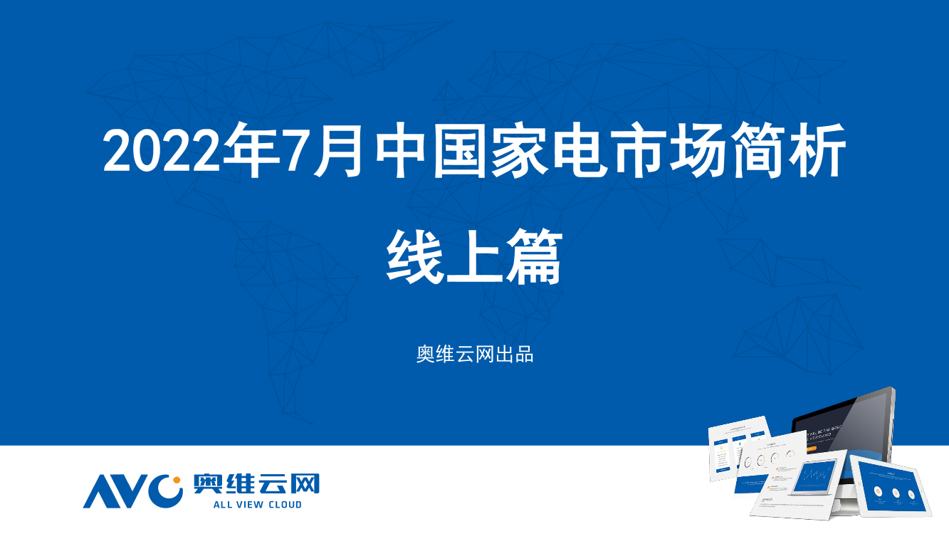 【家电报告】2022年7月家电市场总结（线上篇）-87页【家电报告】2022年7月家电市场总结（线上篇）-87页_1.png