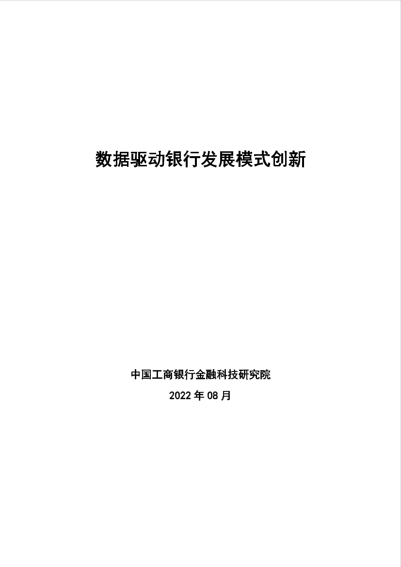 中国工商银行金融科技研究院-数据驱动银行发展模式创新-27页中国工商银行金融科技研究院-数据驱动银行发展模式创新-27页_1.png