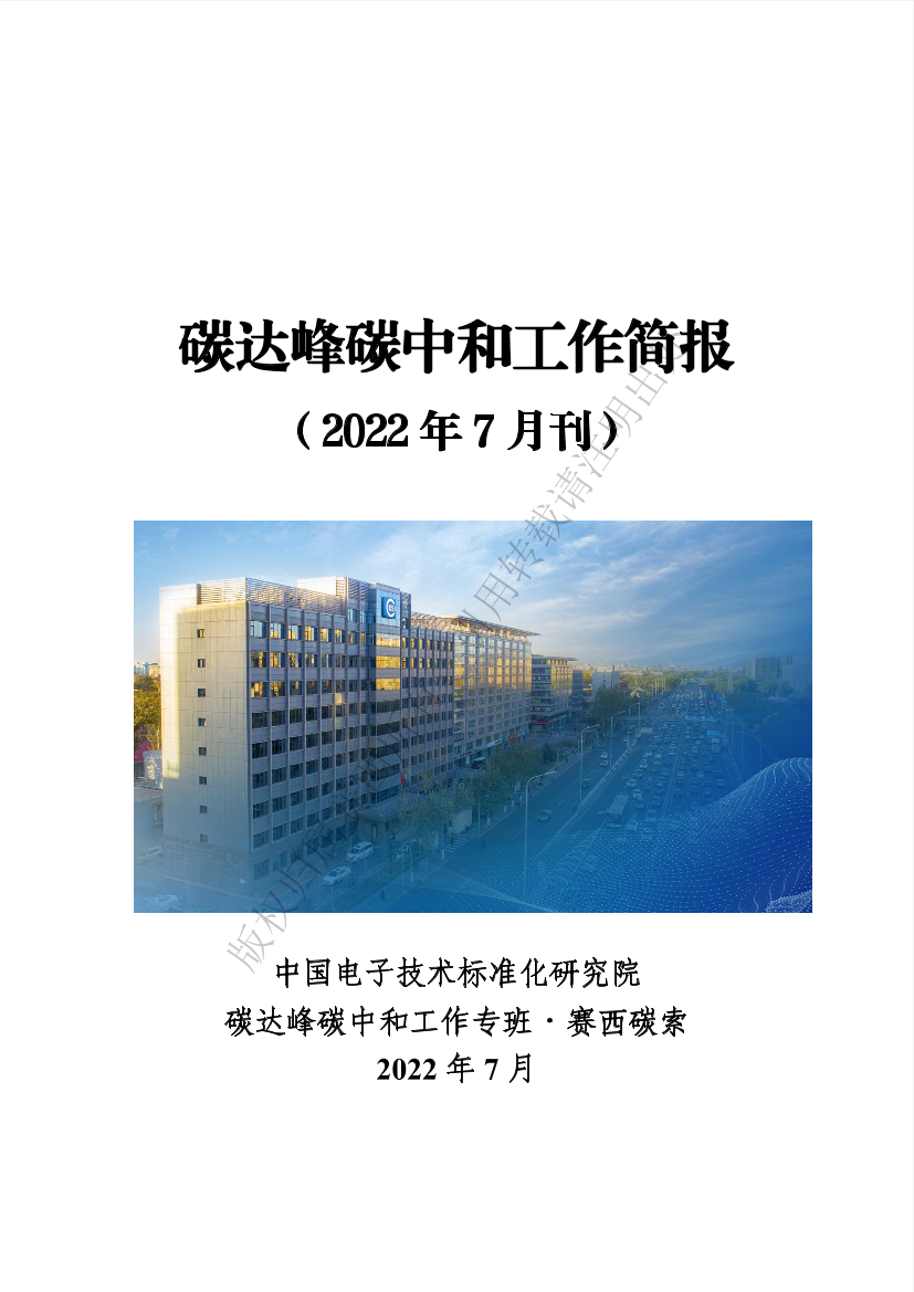 中国电子技术标准化研究院-碳达峰碳中和工作简报（2022年7月刊）-72页中国电子技术标准化研究院-碳达峰碳中和工作简报（2022年7月刊）-72页_1.png