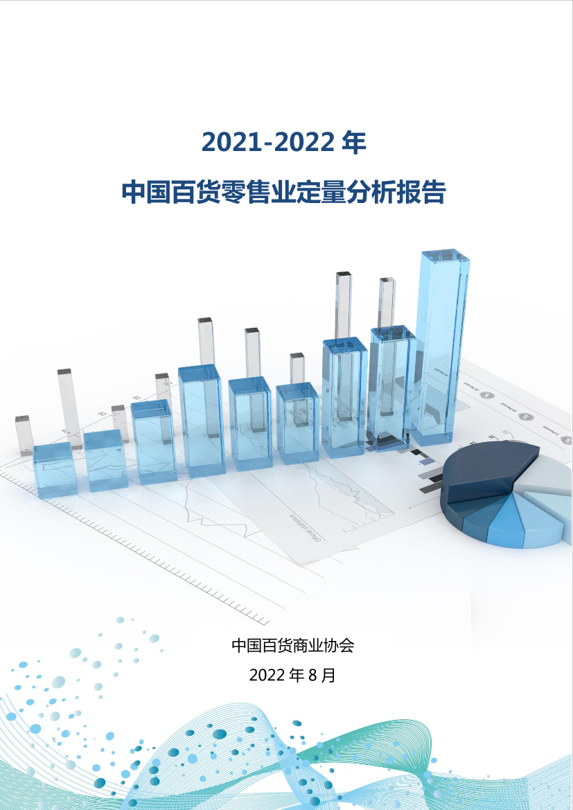 中国百货商业协会-2021-2022年中国百货零售业定量分析报告-17页中国百货商业协会-2021-2022年中国百货零售业定量分析报告-17页_1.png