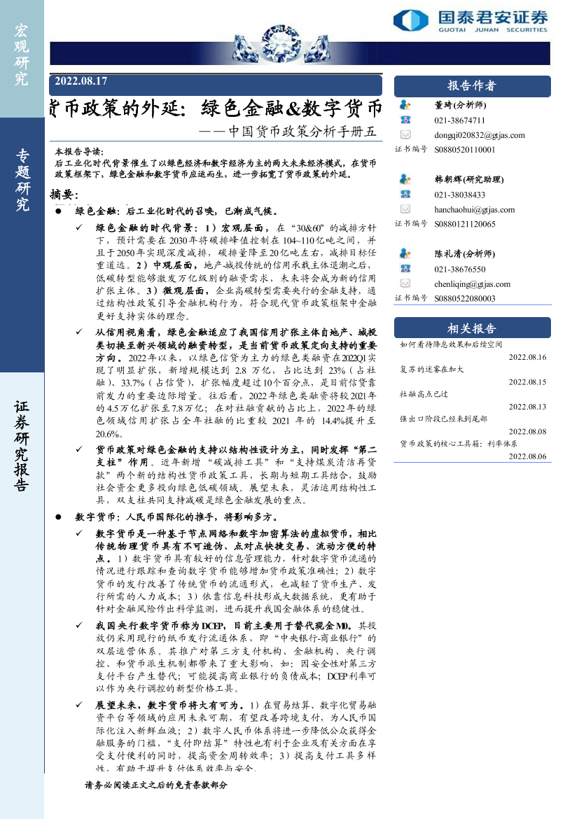 中国货币政策分析手册五：货币政策的外延，绿色金融&数字货币-20220817-国泰君安-16页中国货币政策分析手册五：货币政策的外延，绿色金融&数字货币-20220817-国泰君安-16页_1.png