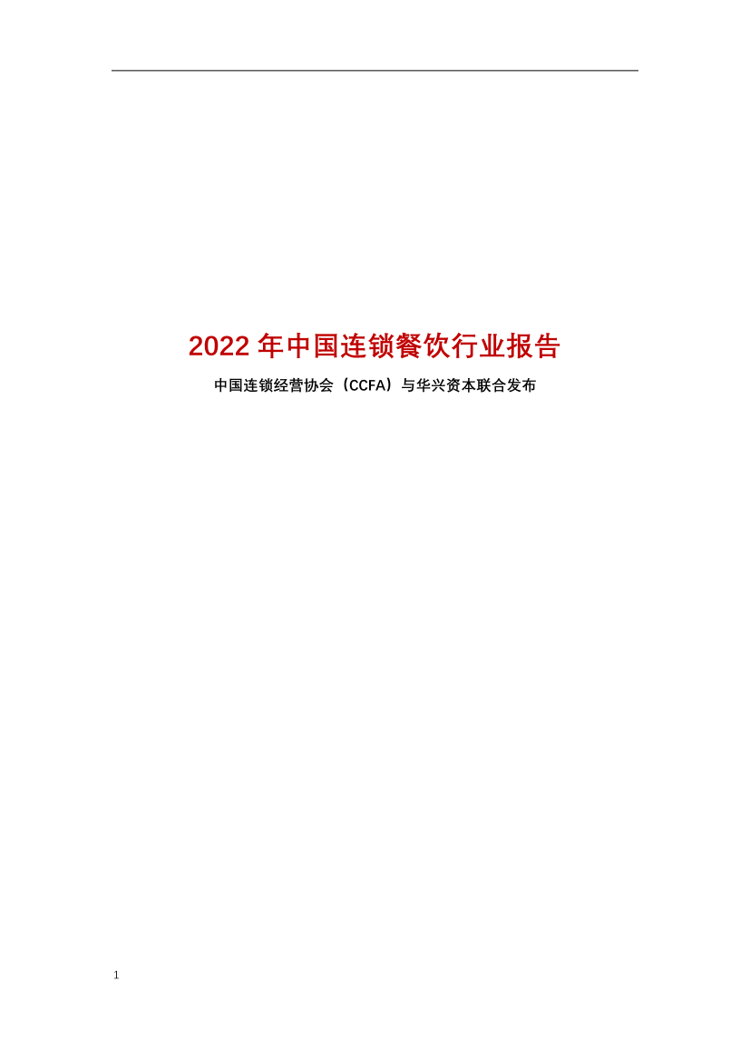 中国连锁经营协会-2022年中国连锁餐饮行业报告-2022-73页中国连锁经营协会-2022年中国连锁餐饮行业报告-2022-73页_1.png