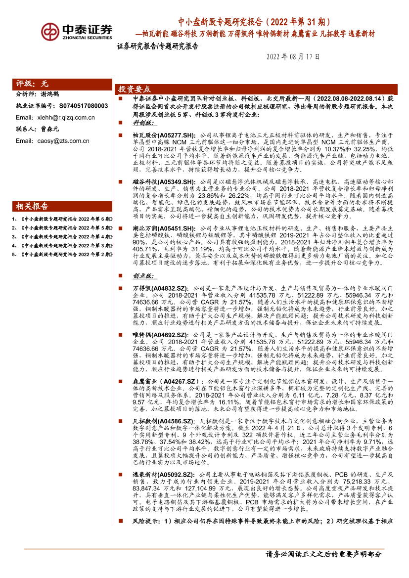 中小盘新股专题研究报告（2022年第31期）：帕瓦新能，磁谷科技，万润新能，万得凯科，唯特偶新材，森鹰窗业，凡拓数字，逸豪新材-20220817-中泰证券-40页中小盘新股专题研究报告（2022年第31期）：帕瓦新能，磁谷科技，万润新能，万得凯科，唯特偶新材，森鹰窗业，凡拓数字，逸豪新材-20220817-中泰证券-40页_1.png