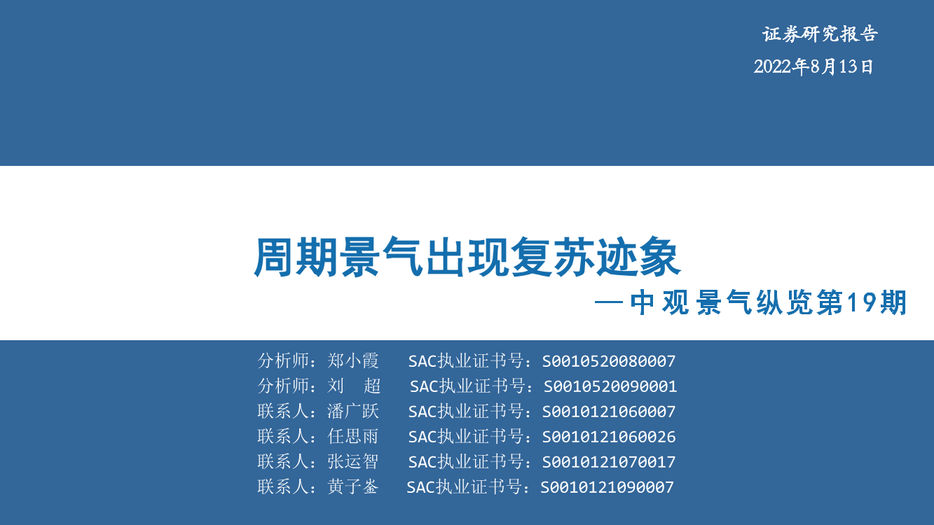 中观景气纵览第19期：周期景气出现复苏迹象-20220813-华安证券-61页中观景气纵览第19期：周期景气出现复苏迹象-20220813-华安证券-61页_1.png