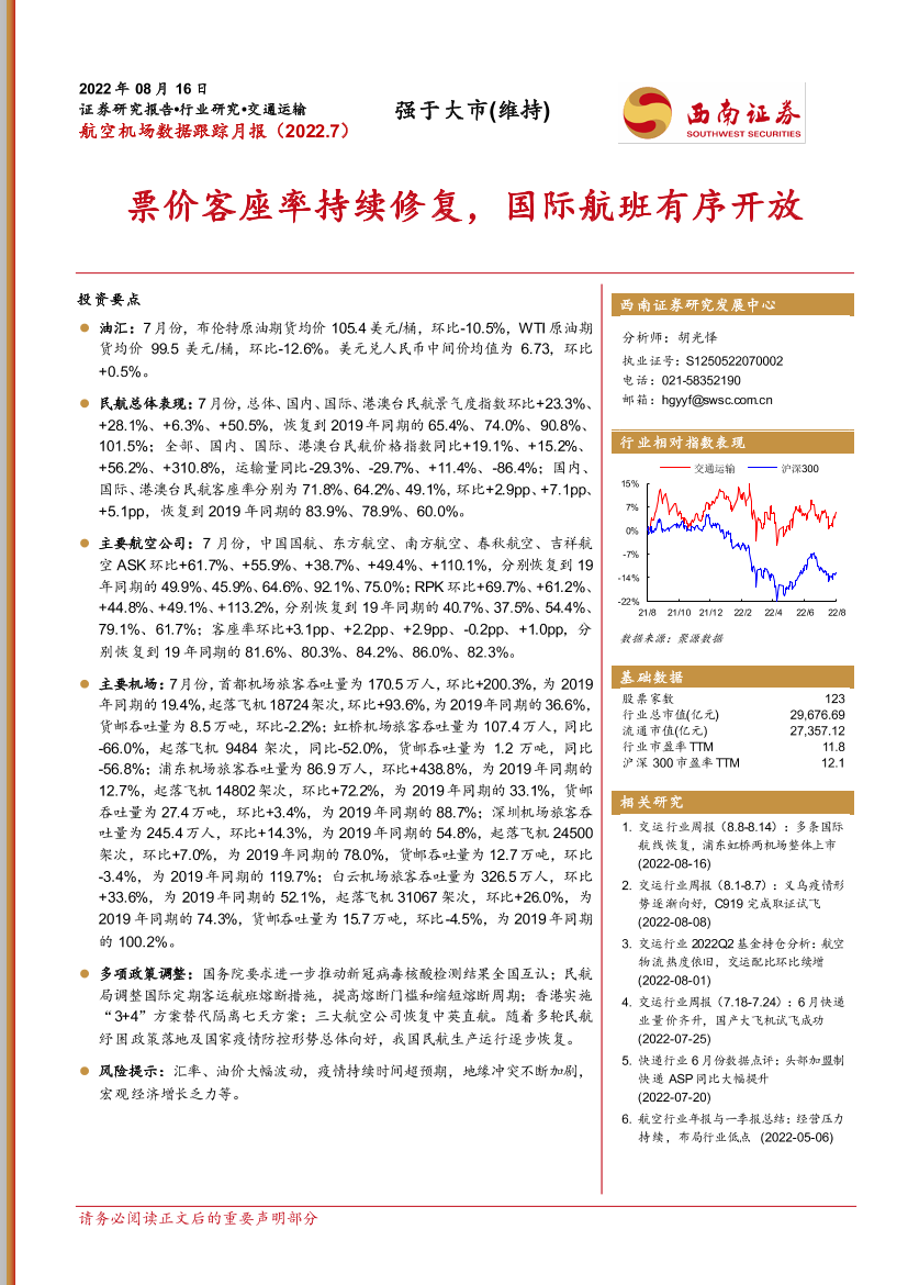 交通运输行业航空机场数据跟踪月报（2022.7）：票价客座率持续修复，国际航班有序开放-20220816-西南证券-17页交通运输行业航空机场数据跟踪月报（2022.7）：票价客座率持续修复，国际航班有序开放-20220816-西南证券-17页_1.png