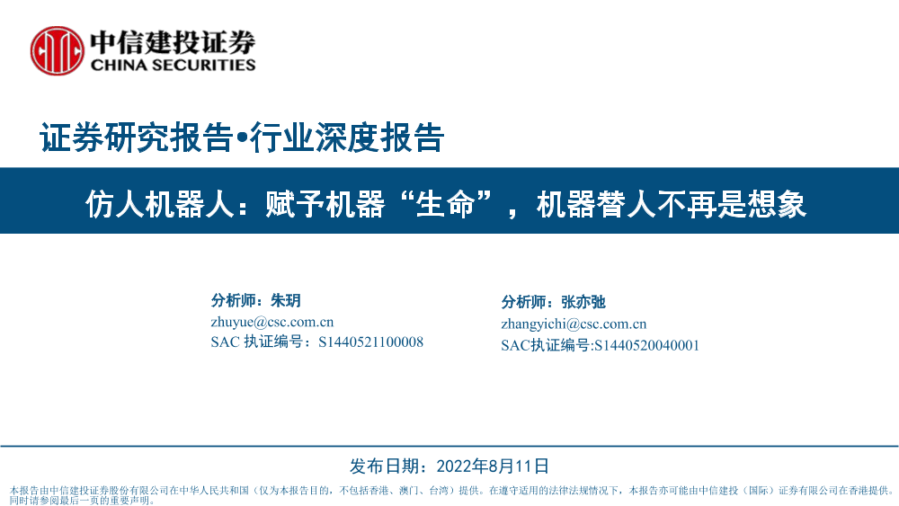 仿人机器人：赋予机器“生命”，机器替人不再是想象-中信建设-2022.8.11-64页仿人机器人：赋予机器“生命”，机器替人不再是想象-中信建设-2022.8.11-64页_1.png