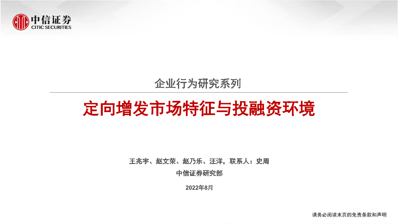 企业行为研究系列：定向增发市场特征与投融资环境-20220819-中信证券-38页企业行为研究系列：定向增发市场特征与投融资环境-20220819-中信证券-38页_1.png