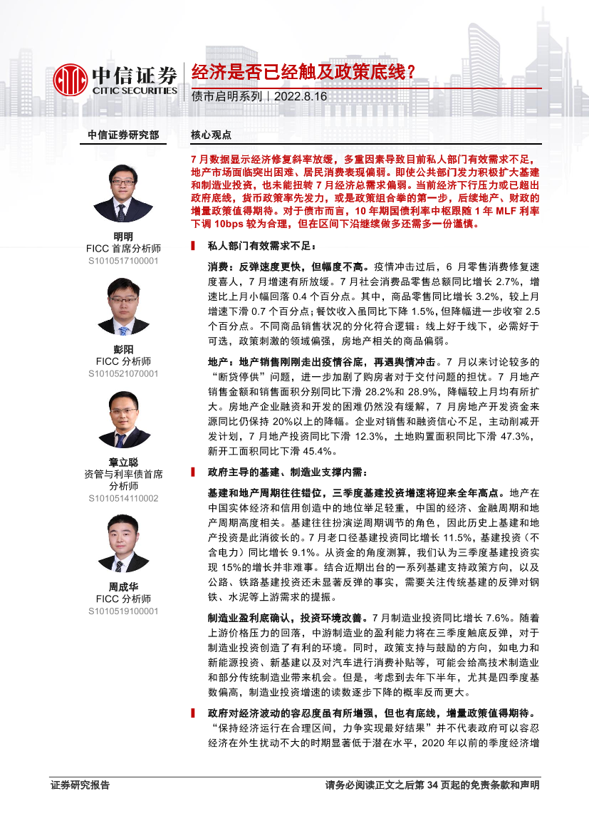 债市启明系列：经济是否已经触及政策底线？-20220816-中信证券-34页债市启明系列：经济是否已经触及政策底线？-20220816-中信证券-34页_1.png