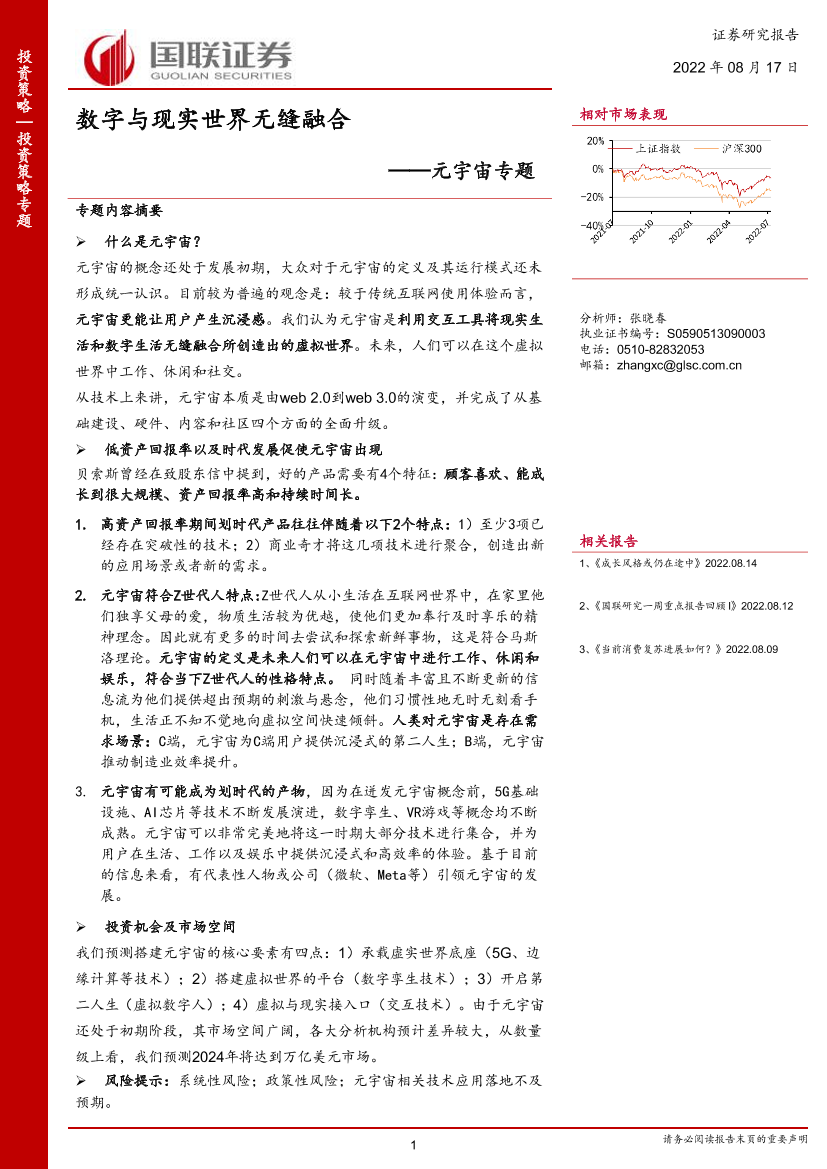 元宇宙专题：数字与现实世界无缝融合-20220817-国联证券-22页元宇宙专题：数字与现实世界无缝融合-20220817-国联证券-22页_1.png