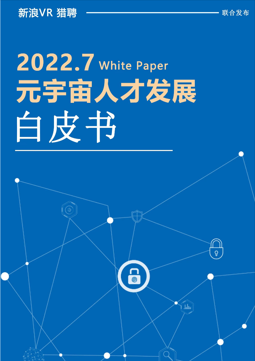 元宇宙人才发展报告（2022.7）-23页元宇宙人才发展报告（2022.7）-23页_1.png