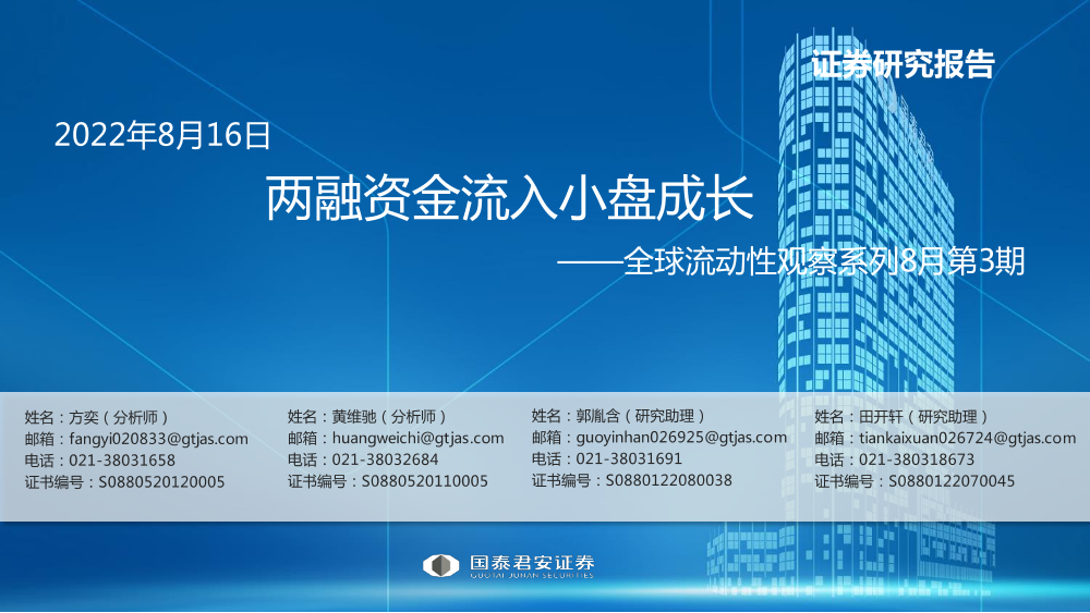 全球流动性观察系列8月第3期：两融资金流入小盘成长-20220816-国泰君安-57页全球流动性观察系列8月第3期：两融资金流入小盘成长-20220816-国泰君安-57页_1.png