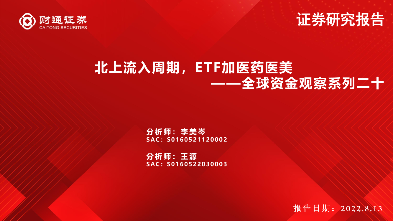 全球资金观察系列二十：北上流入周期，ETF加医药医美-20220813-财通证券-30页全球资金观察系列二十：北上流入周期，ETF加医药医美-20220813-财通证券-30页_1.png