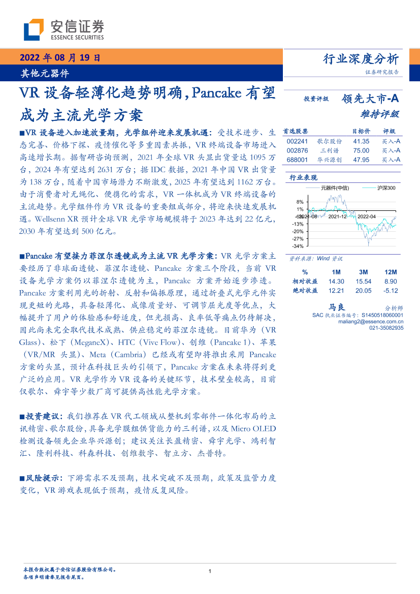 其他元器件行业：VR设备轻薄化趋势明确，Pancake有望成为主流光学方案-20220819-安信证券-38页其他元器件行业：VR设备轻薄化趋势明确，Pancake有望成为主流光学方案-20220819-安信证券-38页_1.png