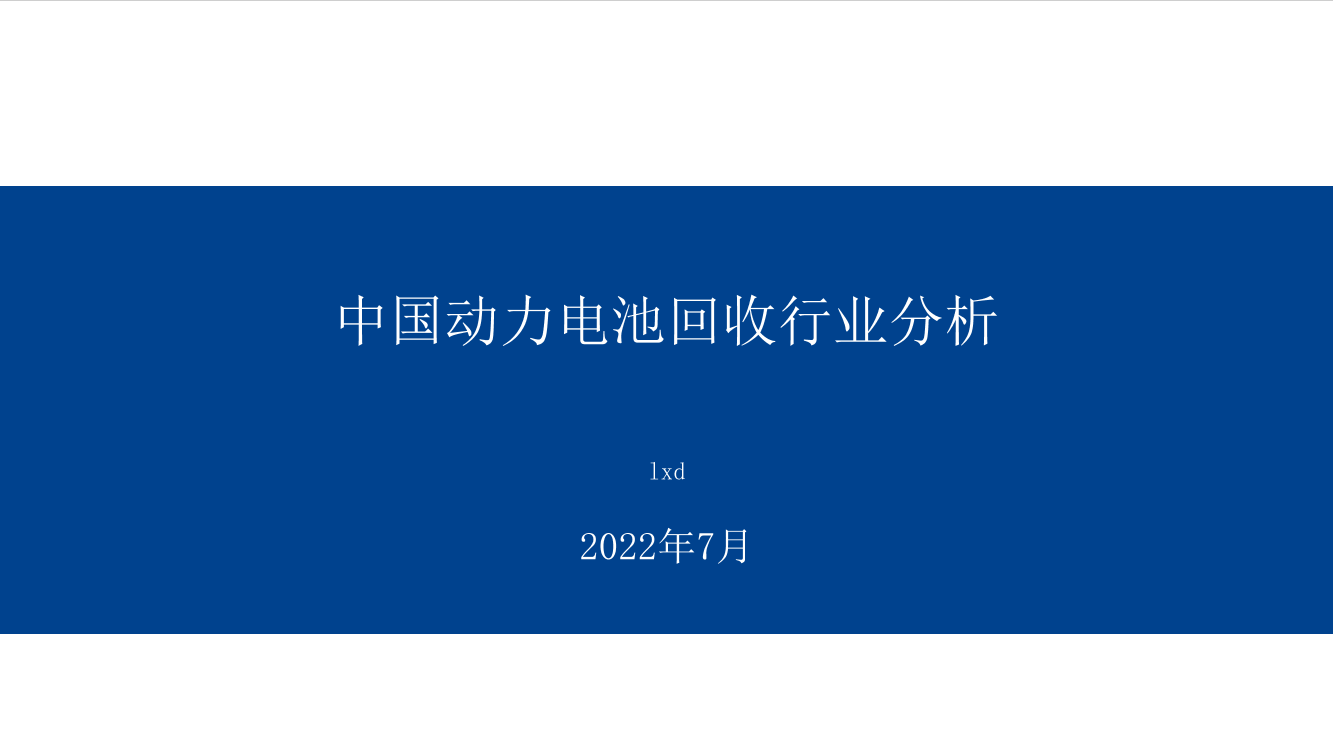 动力电池回收行业报告202206-25页动力电池回收行业报告202206-25页_1.png