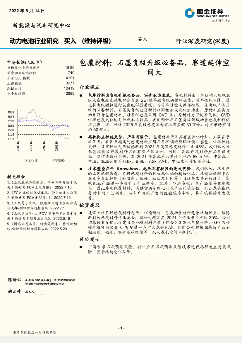 动力电池行业：包覆材料，石墨负极升级必备品，赛道延伸空间大-20220814-国金证券-15页动力电池行业：包覆材料，石墨负极升级必备品，赛道延伸空间大-20220814-国金证券-15页_1.png