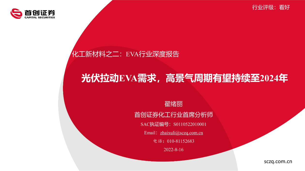 化工行业新材料之二：EVA行业深度报告，光伏拉动EVA需求，高景气周期有望持续至2024年-20220816-首创证券-42页化工行业新材料之二：EVA行业深度报告，光伏拉动EVA需求，高景气周期有望持续至2024年-20220816-首创证券-42页_1.png