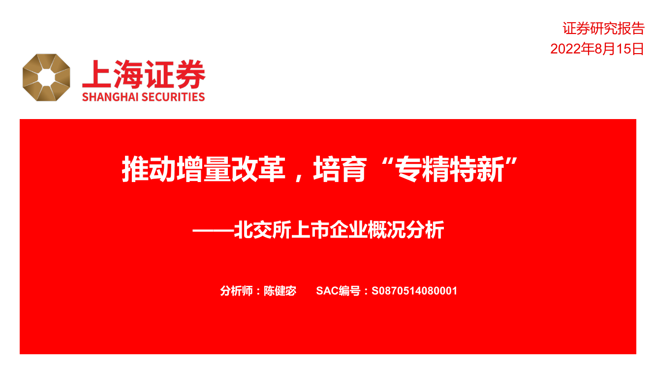 北交所上市企业概况分析：推动增量改革，培育“专精特新”-20220815-上海证券-18页北交所上市企业概况分析：推动增量改革，培育“专精特新”-20220815-上海证券-18页_1.png