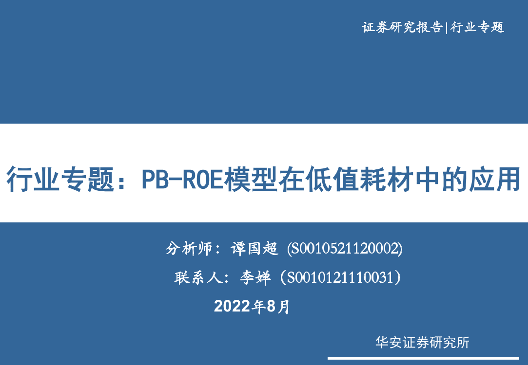医疗器械行业专题：PB~ROE模型在低值耗材中的应用-20220817-华安证券-30页医疗器械行业专题：PB~ROE模型在低值耗材中的应用-20220817-华安证券-30页_1.png
