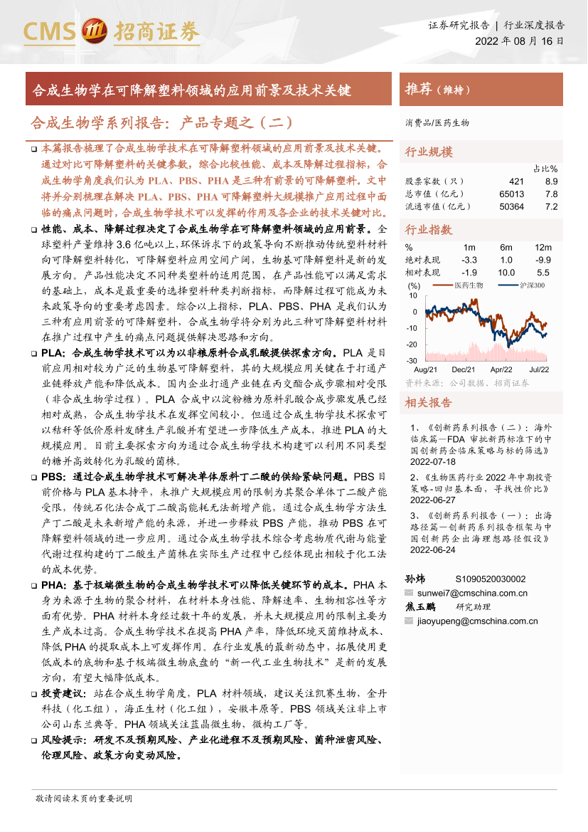 医药生物行业合成生物学系列报告：产品专题之（二），合成生物学在可降解塑料领域的应用前景及技术关键-20220816-招商证券-20页医药生物行业合成生物学系列报告：产品专题之（二），合成生物学在可降解塑料领域的应用前景及技术关键-20220816-招商证券-20页_1.png