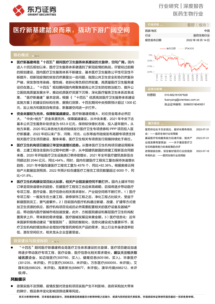 医药生物行业：医疗新基建踏浪而来，撬动下游广阔空间-20220814-东方证券-27页医药生物行业：医疗新基建踏浪而来，撬动下游广阔空间-20220814-东方证券-27页_1.png