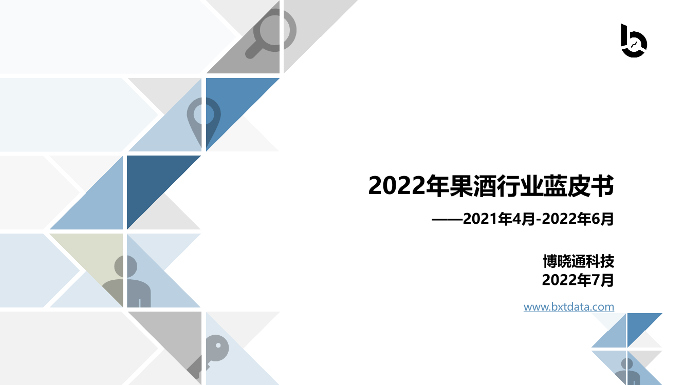 博晓通：2022年果酒行业蓝皮书-40页博晓通：2022年果酒行业蓝皮书-40页_1.png