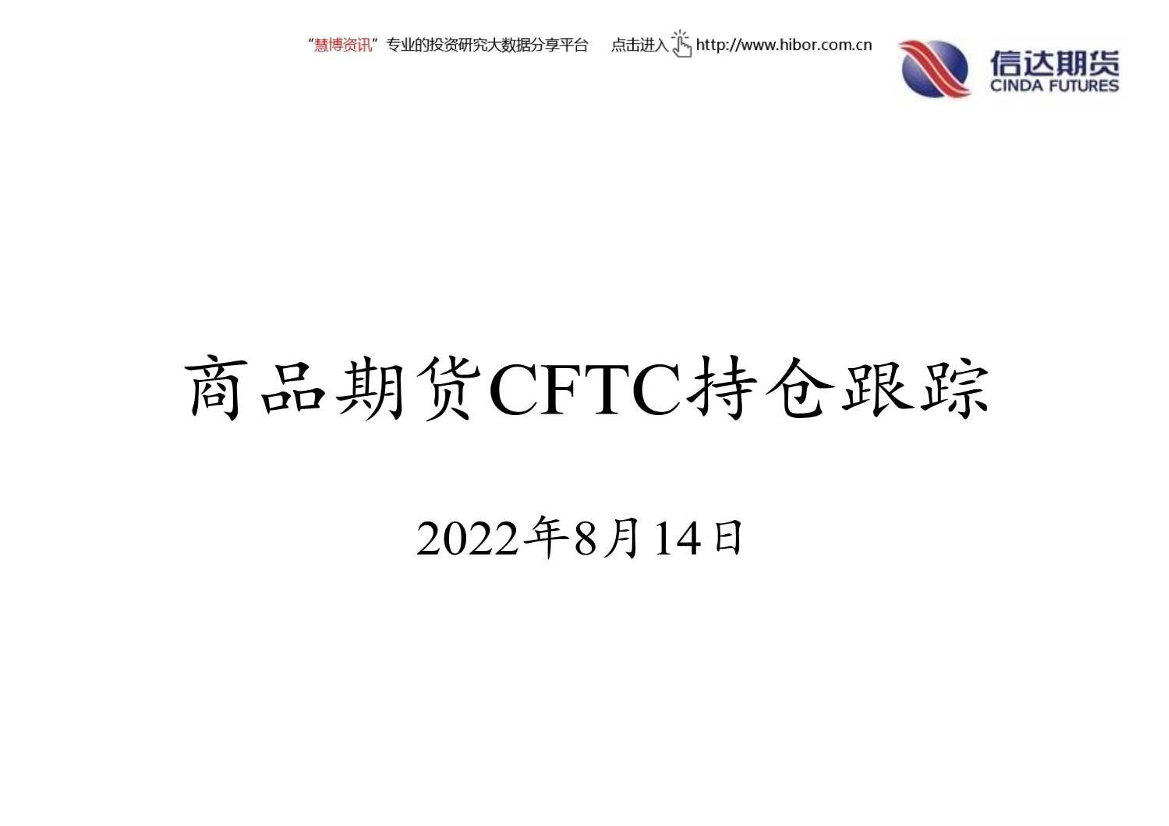 商品期货CFTC持仓跟踪-20220814-信达期货-18页商品期货CFTC持仓跟踪-20220814-信达期货-18页_1.png