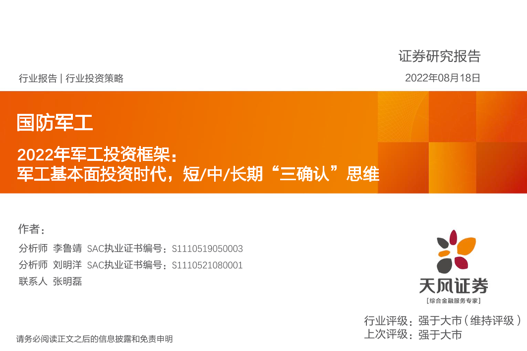 国防军工行业2022年军工投资框架：军工基本面投资时代，短中长期“三确认”思维-20220818-天风证券-63页国防军工行业2022年军工投资框架：军工基本面投资时代，短中长期“三确认”思维-20220818-天风证券-63页_1.png