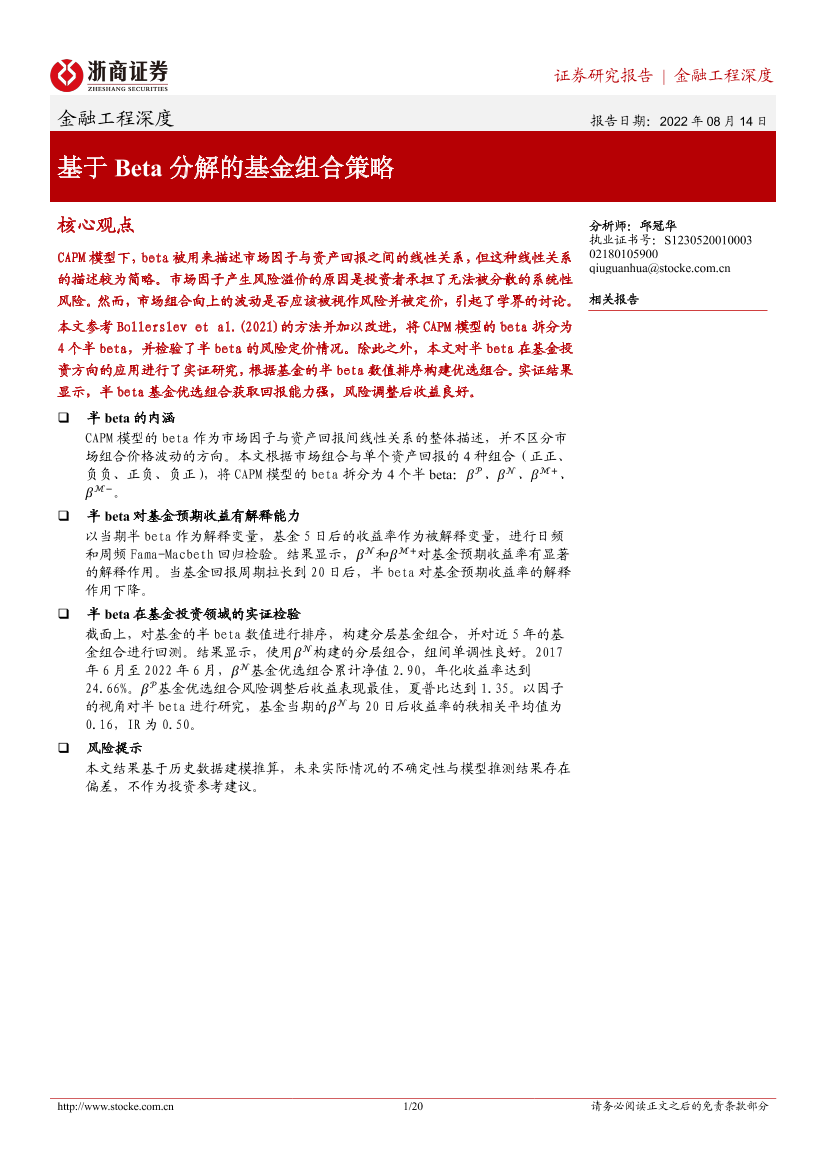 基于Beta分解的基金组合策略-20220814-浙商证券-20页基于Beta分解的基金组合策略-20220814-浙商证券-20页_1.png