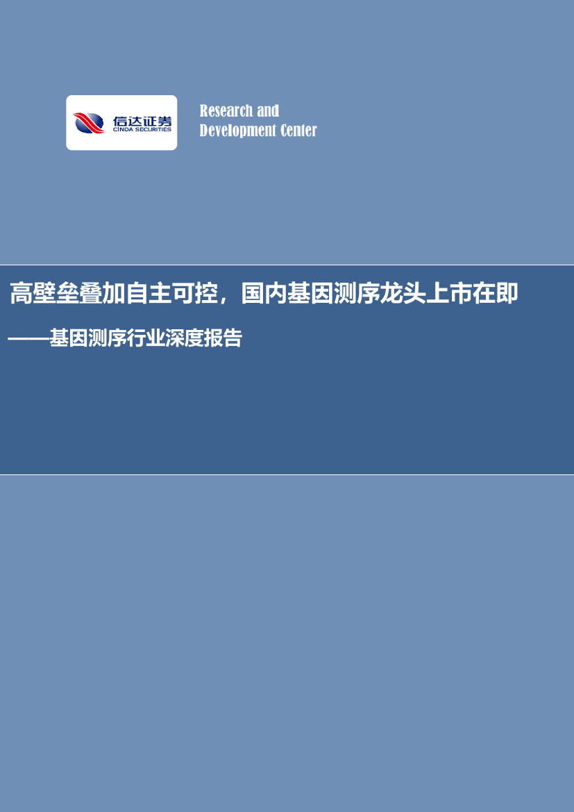 基因测序行业深度报告：高壁垒叠加自主可控，国内基因测序龙头上市在即-20220814-信达证券-27页基因测序行业深度报告：高壁垒叠加自主可控，国内基因测序龙头上市在即-20220814-信达证券-27页_1.png