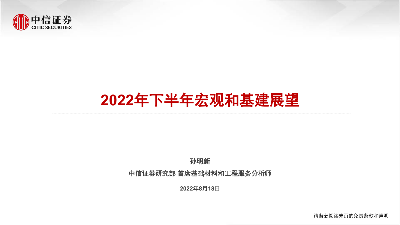 基础材料和工程服务行业：2022年下半年宏观和基建展望-20220818-中信证券-35页基础材料和工程服务行业：2022年下半年宏观和基建展望-20220818-中信证券-35页_1.png