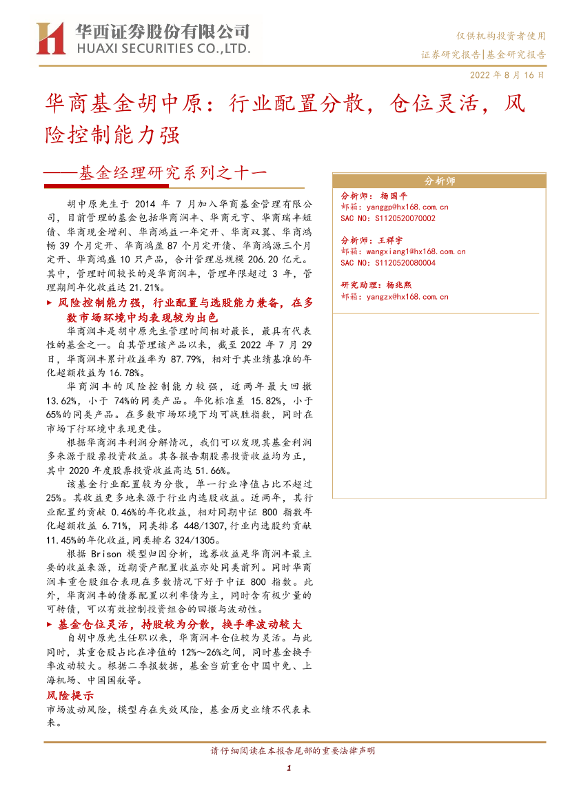 基金经理研究系列之十一：华商基金胡中原，行业配置分散，仓位灵活，风险控制能力强-20220816-华西证券-15页基金经理研究系列之十一：华商基金胡中原，行业配置分散，仓位灵活，风险控制能力强-20220816-华西证券-15页_1.png