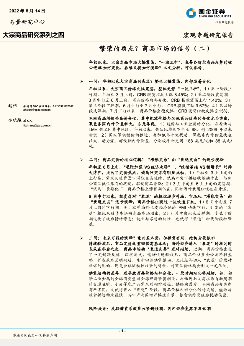 大宗商品研究系列之四：繁荣的顶点？商品市场的信号（二）-20220814-国金证券-18页大宗商品研究系列之四：繁荣的顶点？商品市场的信号（二）-20220814-国金证券-18页_1.png