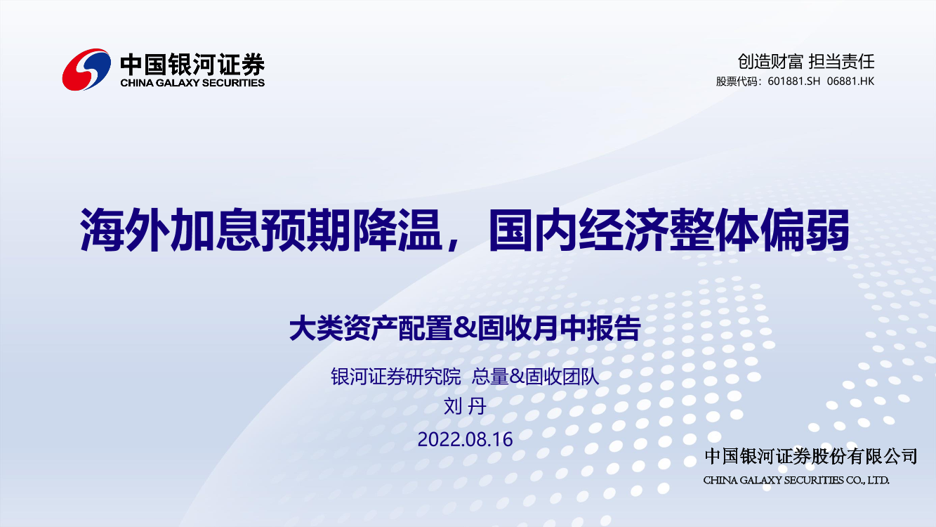 大类资产配置&固收月中报告：海外加息预期降温，国内经济整体偏弱-20220816-银河证券-22页大类资产配置&固收月中报告：海外加息预期降温，国内经济整体偏弱-20220816-银河证券-22页_1.png