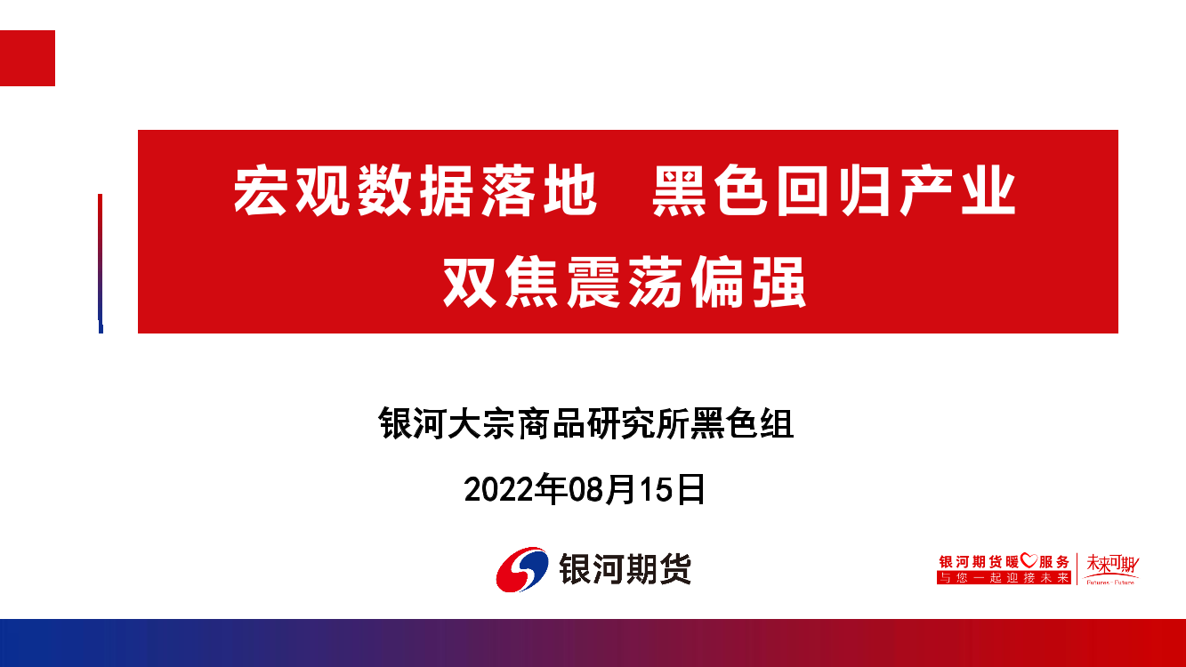 宏观数据落地，黑色回归产业，双焦震荡偏强-20220815-银河期货-65页宏观数据落地，黑色回归产业，双焦震荡偏强-20220815-银河期货-65页_1.png