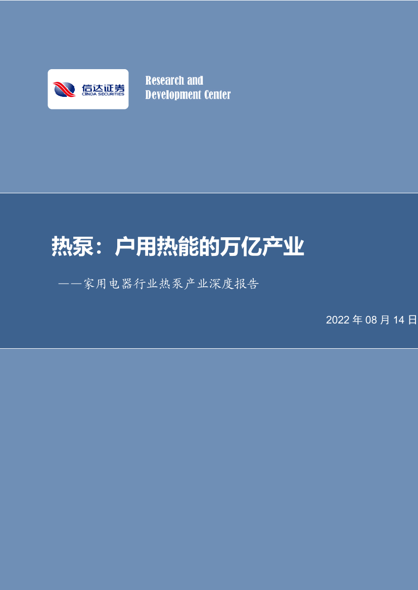 家用电器行业热泵产业深度报告：热泵，户用热能的万亿产业-20220814-信达证券-56页家用电器行业热泵产业深度报告：热泵，户用热能的万亿产业-20220814-信达证券-56页_1.png