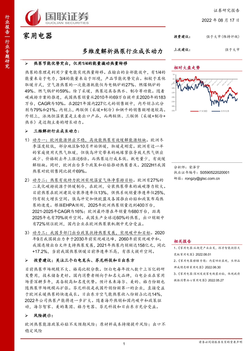 家用电器行业：多维度解析热泵行业成长动力-20220817-国联证券-24页家用电器行业：多维度解析热泵行业成长动力-20220817-国联证券-24页_1.png