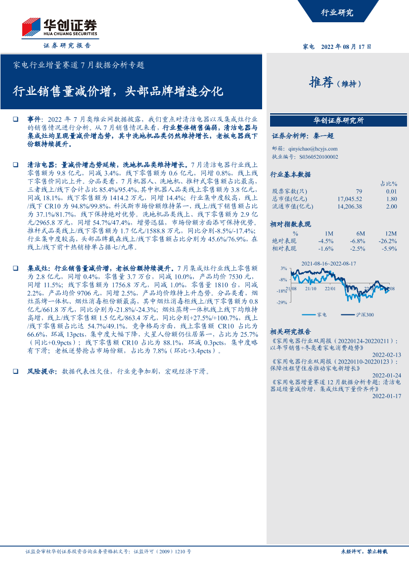 家电行业增量赛道7月数据分析专题：行业销售量减价增，头部品牌增速分化-20220817-华创证券-23页家电行业增量赛道7月数据分析专题：行业销售量减价增，头部品牌增速分化-20220817-华创证券-23页_1.png