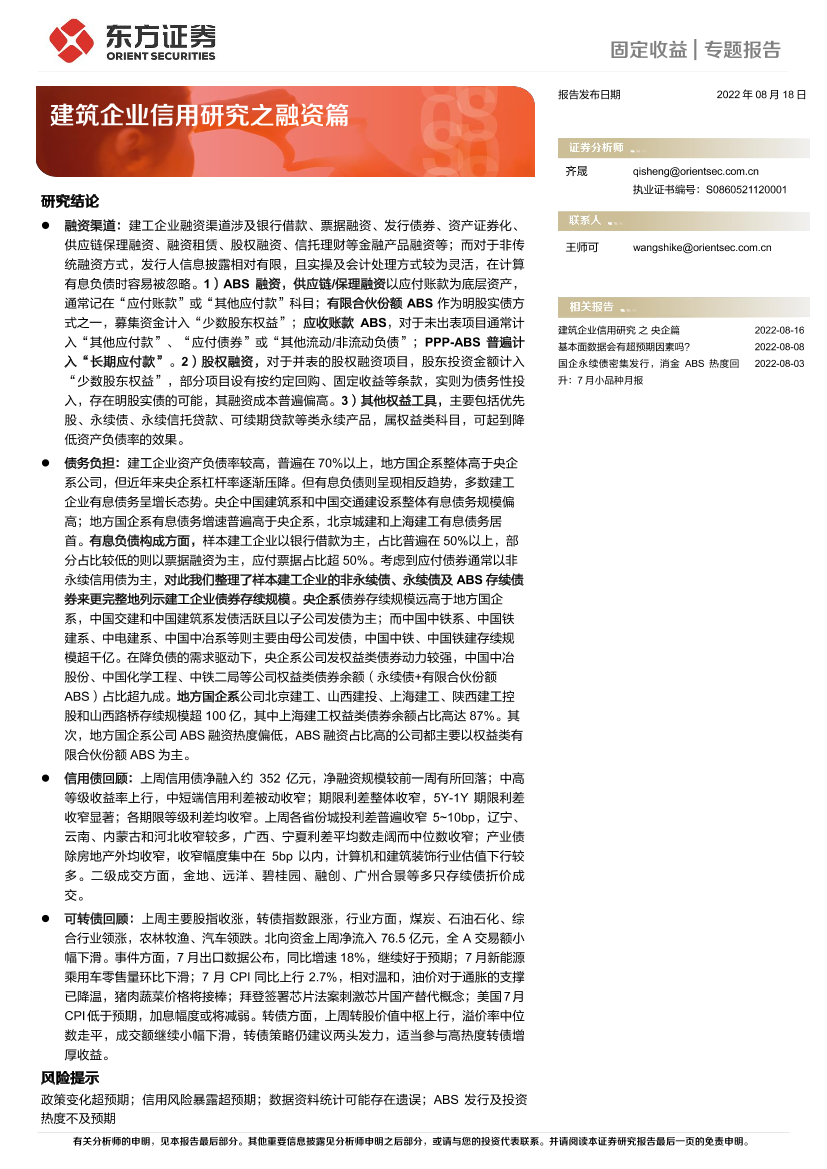 建筑企业信用研究之融资篇-20220818-东方证券-24页建筑企业信用研究之融资篇-20220818-东方证券-24页_1.png