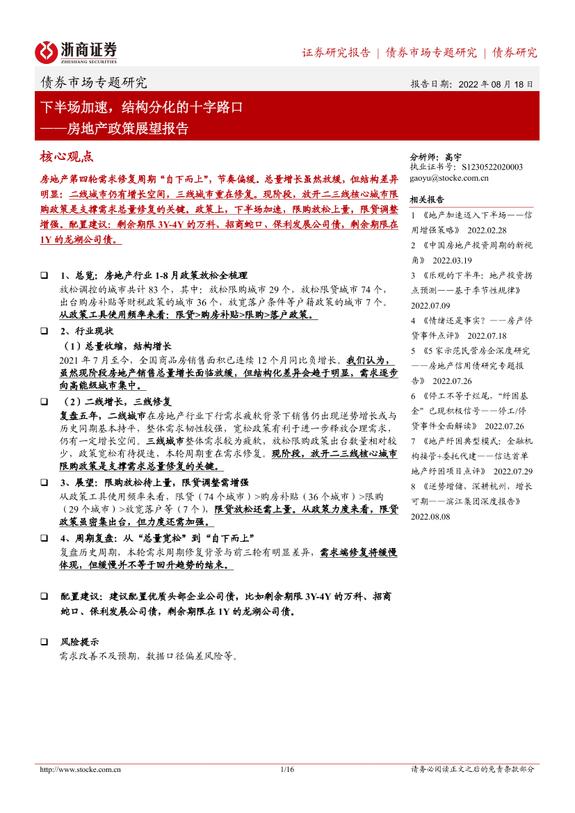 房地产政策展望报告：下半场加速，结构分化的十字路口-20220818-浙商证券-16页房地产政策展望报告：下半场加速，结构分化的十字路口-20220818-浙商证券-16页_1.png