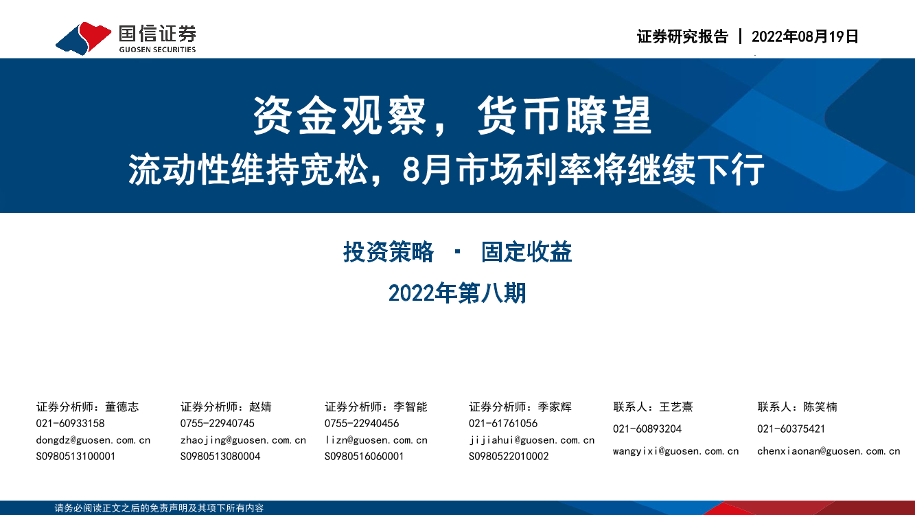 投资策略·固定收益2022年第八期：资金观察，货币瞭望，流动性维持宽松，8月市场利率将继续下行-20220819-国信证券-28页投资策略·固定收益2022年第八期：资金观察，货币瞭望，流动性维持宽松，8月市场利率将继续下行-20220819-国信证券-28页_1.png