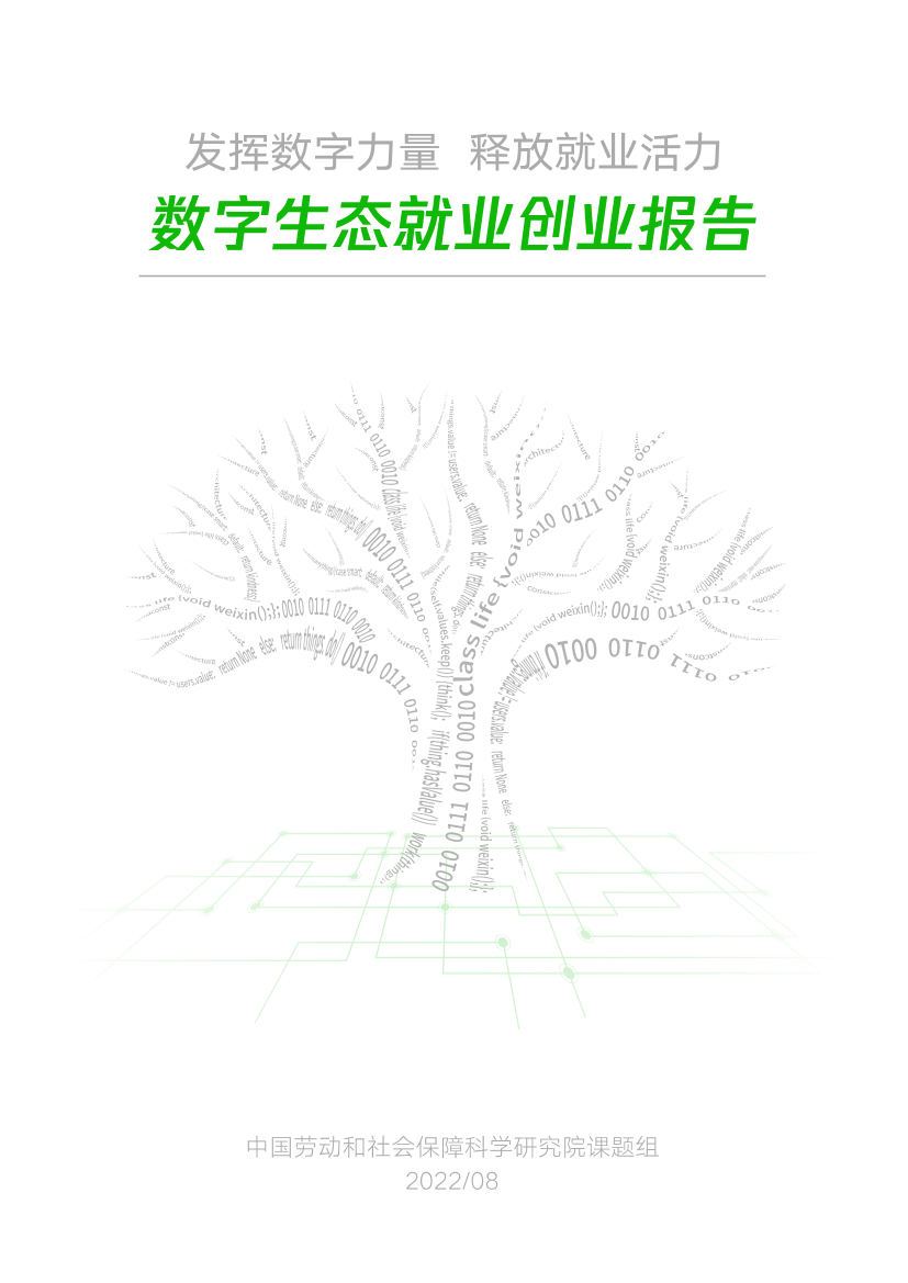 数字生态就业创业报告-中国劳动和社会保障科学研究院-2022.8-56页数字生态就业创业报告-中国劳动和社会保障科学研究院-2022.8-56页_1.png