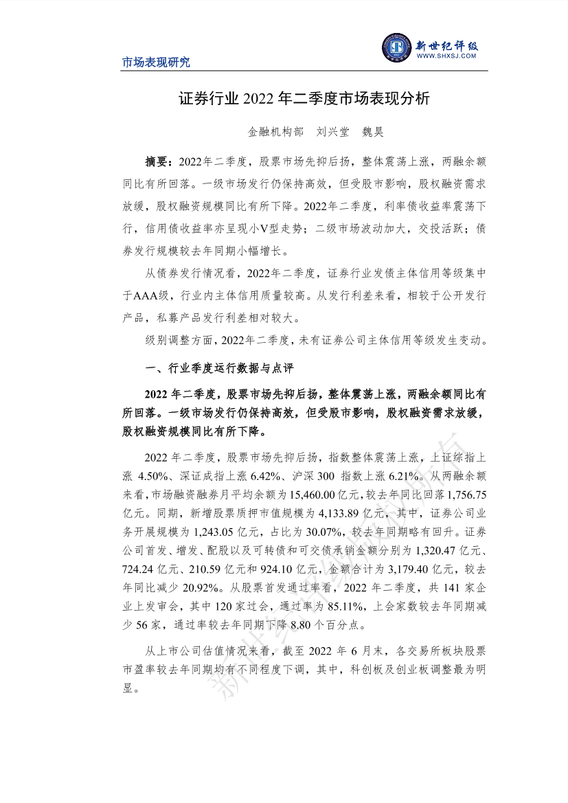 新世纪评级-证券行业2022年二季度市场表现分析-12页新世纪评级-证券行业2022年二季度市场表现分析-12页_1.png