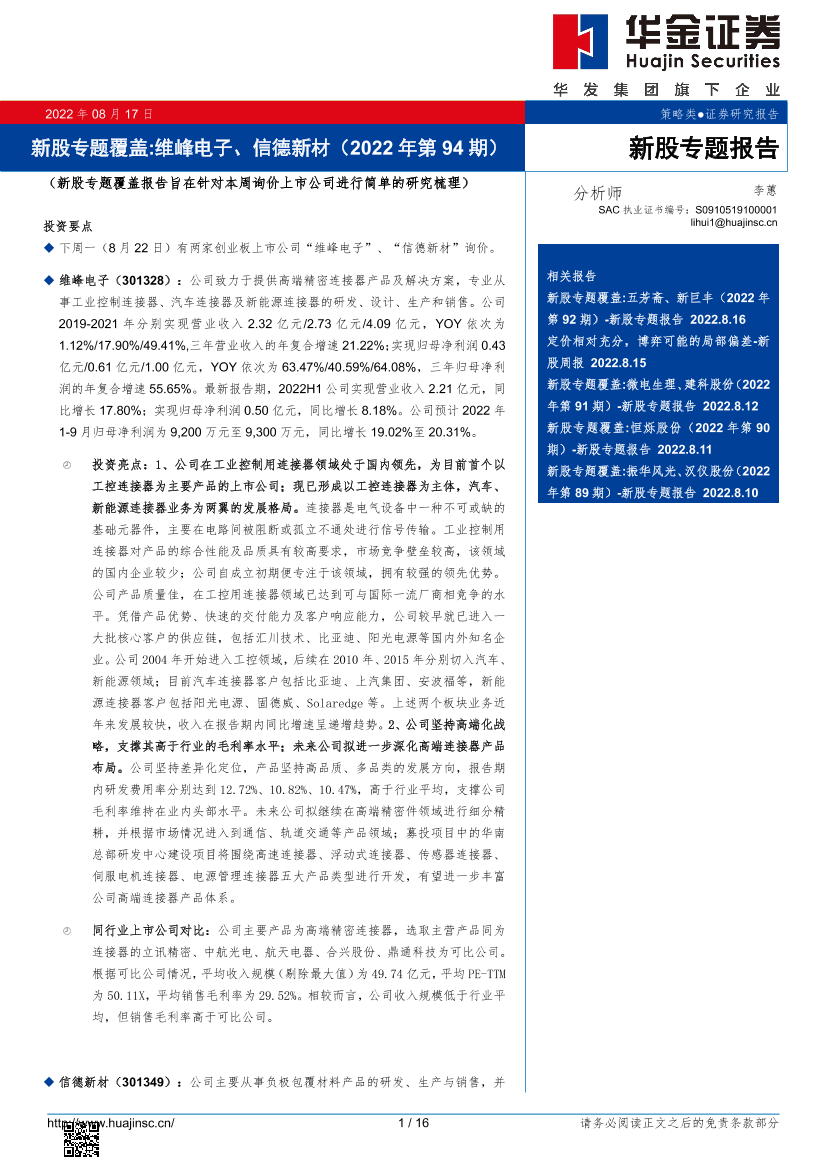 新股专题覆盖：维峰电子、信德新材（2022年第94期）-20220817-华金证券-16页新股专题覆盖：维峰电子、信德新材（2022年第94期）-20220817-华金证券-16页_1.png