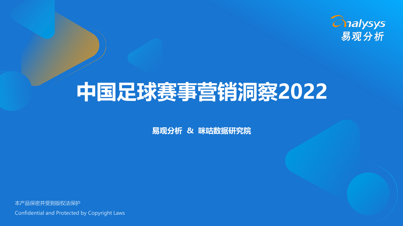 易观分析：中国足球赛事营销洞察2022-38页易观分析：中国足球赛事营销洞察2022-38页_1.png