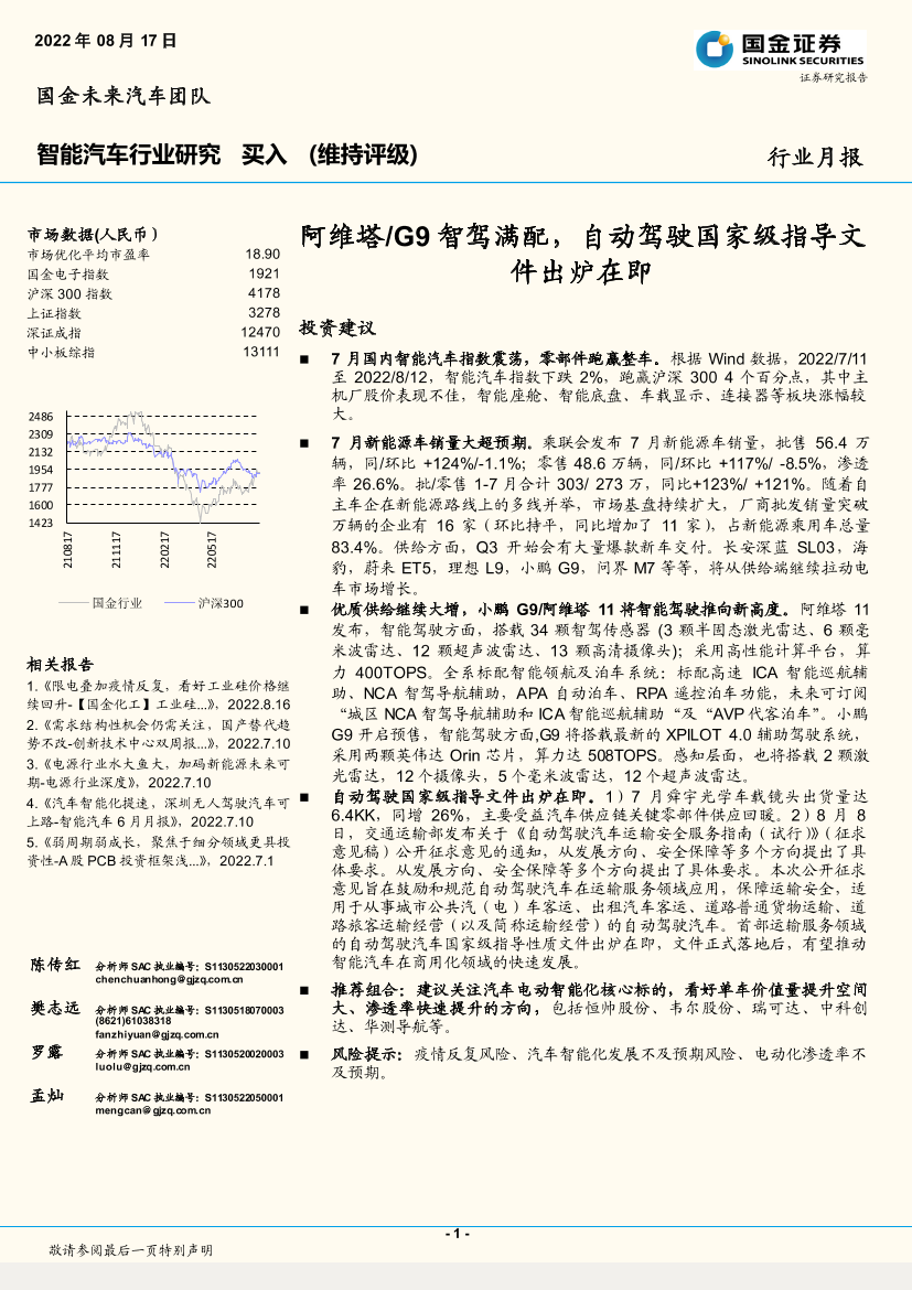 智能汽车行业月报：阿维塔G9智驾满配，自动驾驶国家级指导文件出炉在即-20220817-国金证券-23页智能汽车行业月报：阿维塔G9智驾满配，自动驾驶国家级指导文件出炉在即-20220817-国金证券-23页_1.png