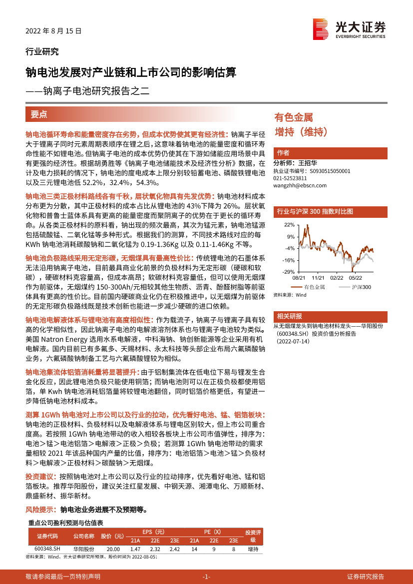 有色金属行业钠离子电池研究报告之二：钠电池发展对产业链和上市公司的影响估算-20220815-光大证券-21页有色金属行业钠离子电池研究报告之二：钠电池发展对产业链和上市公司的影响估算-20220815-光大证券-21页_1.png