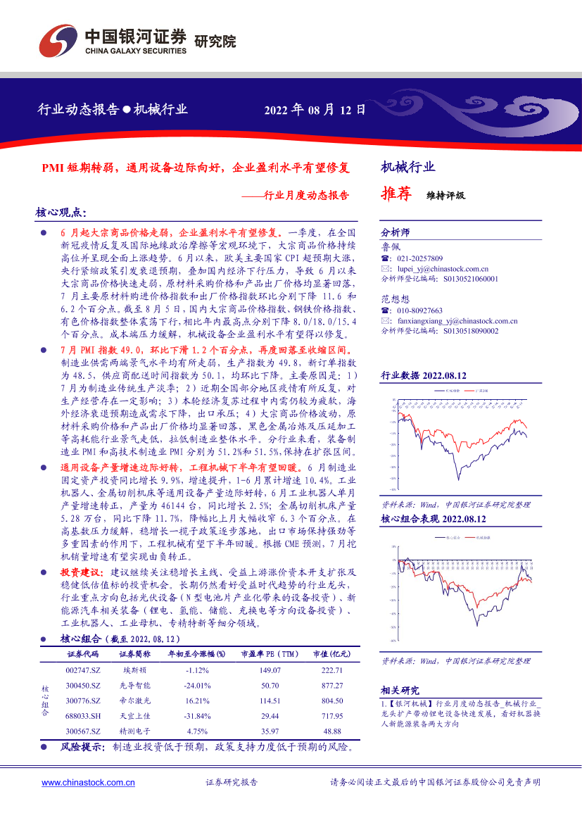 机械行业月度动态报告：PMI短期转弱，通用设备边际向好，企业盈利水平有望修复-20220812-银河证券-30页机械行业月度动态报告：PMI短期转弱，通用设备边际向好，企业盈利水平有望修复-20220812-银河证券-30页_1.png