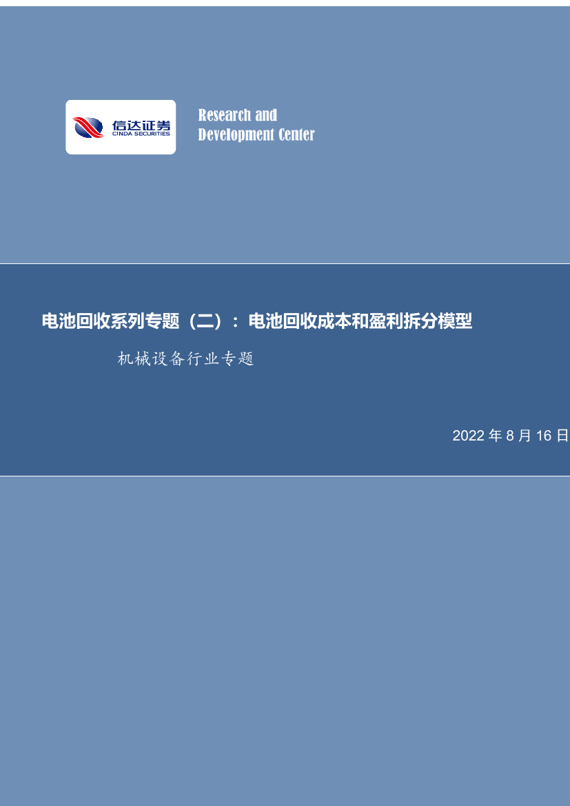 机械设备行业专题：电池回收系列专题（二），电池回收成本和盈利拆分模型-20220816-信达证券-16页机械设备行业专题：电池回收系列专题（二），电池回收成本和盈利拆分模型-20220816-信达证券-16页_1.png