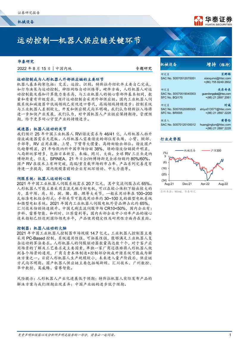 机械设备行业：运动控制_机器人供应链关键环节-20220815-华泰证券-21页机械设备行业：运动控制_机器人供应链关键环节-20220815-华泰证券-21页_1.png