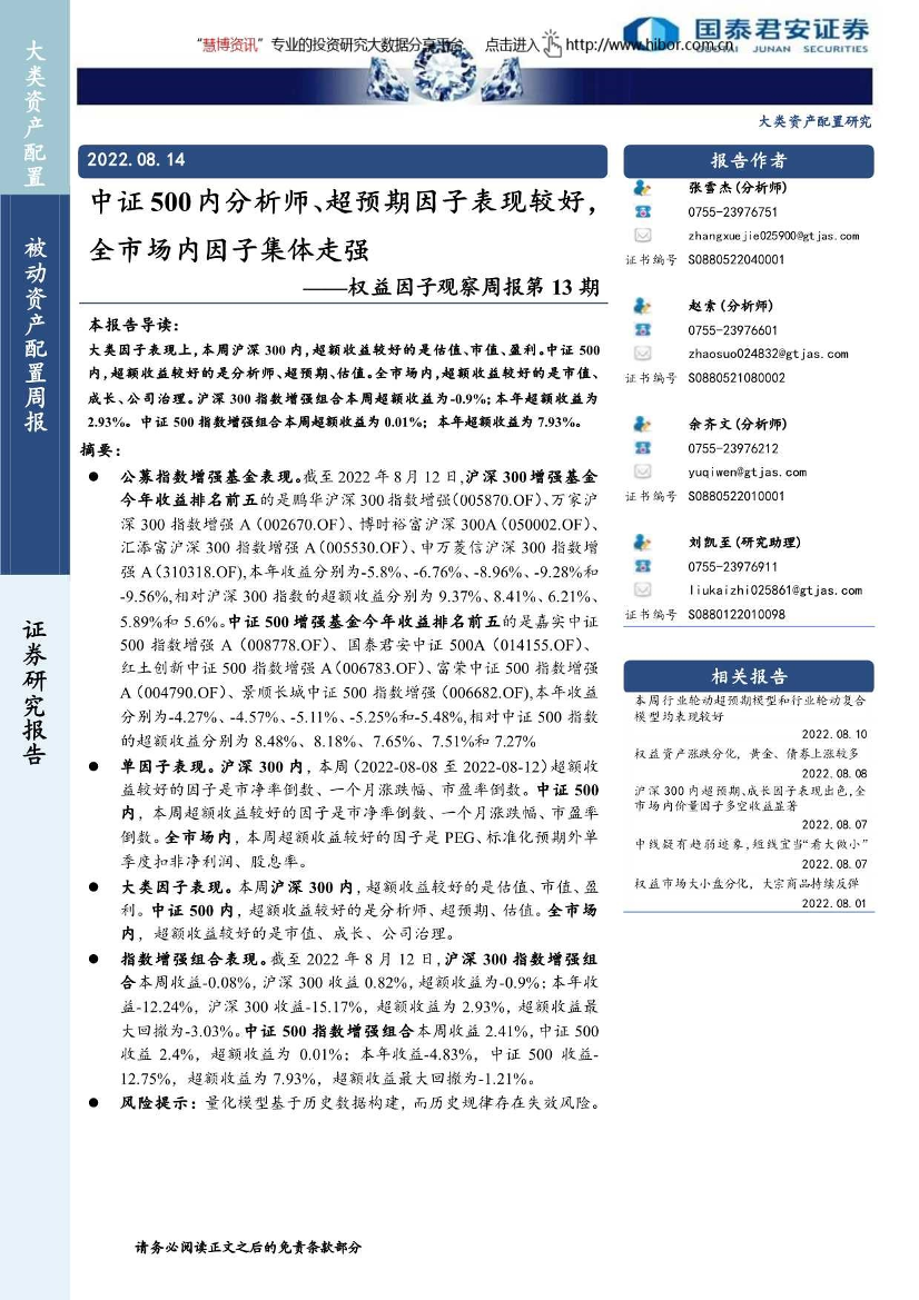 权益因子观察周报第13期：中证500内分析师、超预期因子表现较好，全市场内因子集体走强-20220814-国泰君安-16页权益因子观察周报第13期：中证500内分析师、超预期因子表现较好，全市场内因子集体走强-20220814-国泰君安-16页_1.png